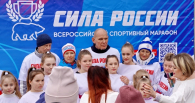 «Единая Россия» запустила пятый сезон Всероссийского спортивного марафона «Сила России”