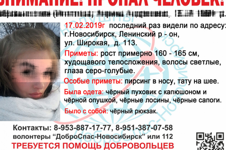 Девушка с редким именем пропала в Новосибирске