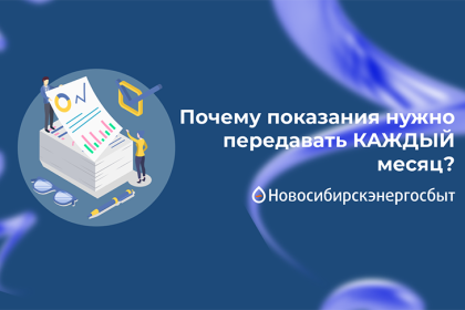 Почему показания нужно передавать КАЖДЫЙ месяц?