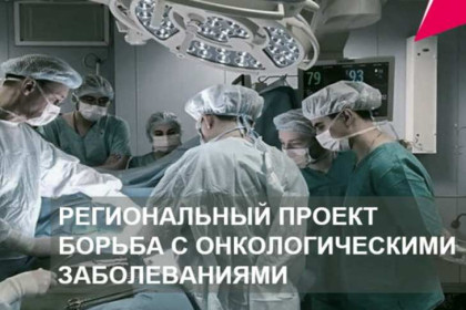 В Новосибирской области завершается формирование сети Центров амбулаторной онкологической помощи