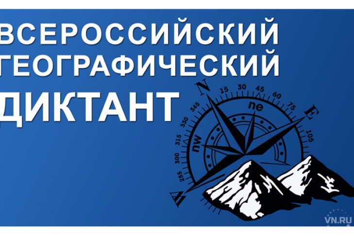Акция «Всероссийский географический диктант»