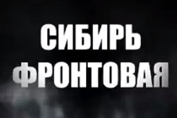 Новосибирск запустил проект «Сибирь Фронтовая»