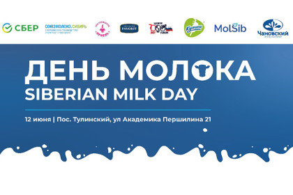 Сибирский день молока отпразднуют 12 июня в поселке Тулинский