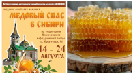 Медовый Спас отпразднуют в Новосибирске