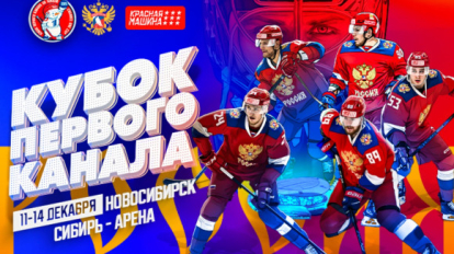 Сборная России дебютирует в турнире 3×3 на Кубке Первого канала в Новосибирске