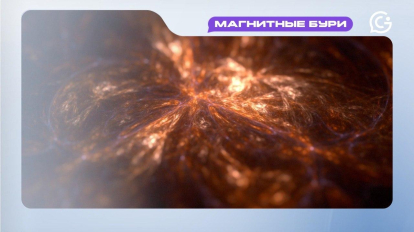 Магнитные бури 29 декабря: подготовка к самому мощному всплеску энергии в году