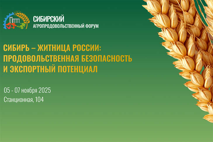 Агропродовольственный форум в Новосибирске пройдет с 5 по 7 ноября 2025 года