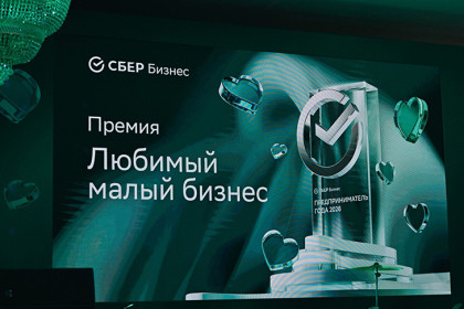 100 успешных предпринимателей в сфере малого бизнеса наградили премией Сбера в Новосибирске