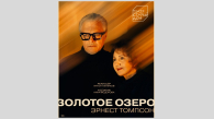 Антон Маликов поставил пьесу «Золотое озеро» в Новосибирске