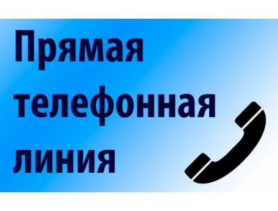 В общественной приемной Губернатора области пройдёт «прямая телефонная линия»