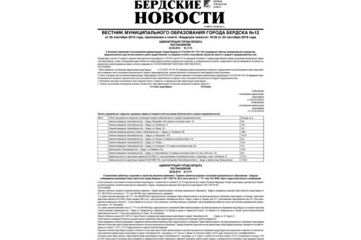 Очередной вестник муниципального образования города Бердска вышел 25 сентября 2019 года