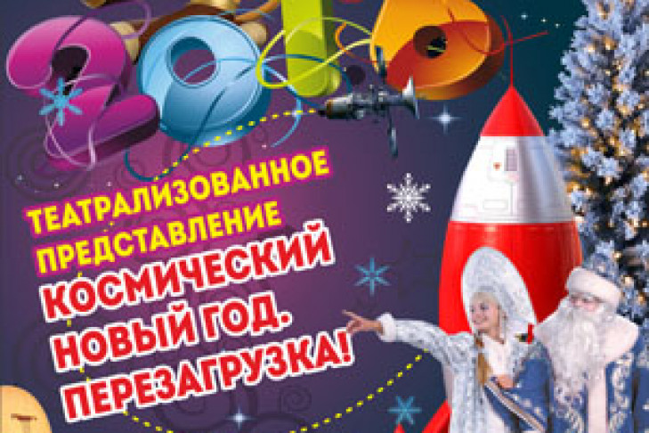 Космический Новый год. Перезагрузка от 04.12.2015