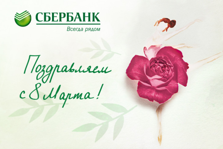 В Новосибирске Сбербанк поздравил мужчин с 8 Марта