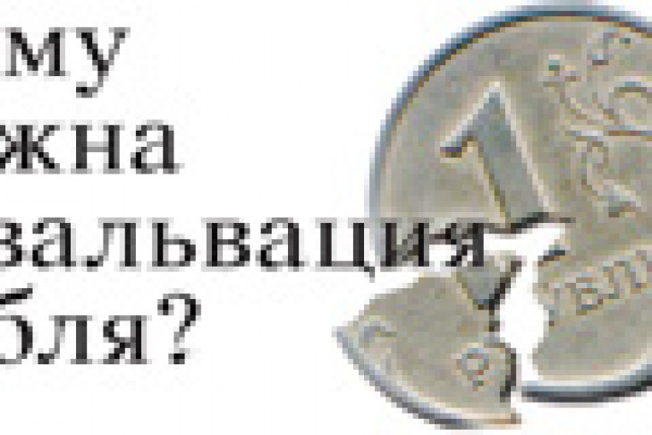 Кому нужна девальвация рубля
