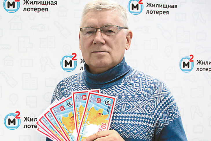 Упрямый пенсионер из Новосибирска выиграл квартиру в лотерею