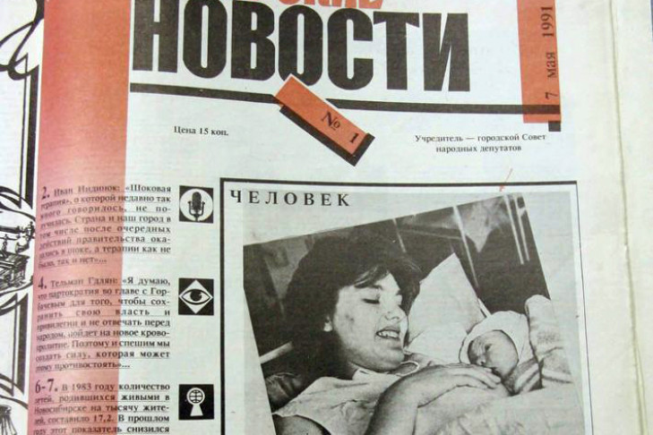 Четверть века назад вышел первый номер газеты «Новосибирские новости»