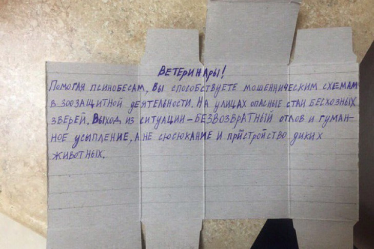 В Новосибирске догхантеры опубликовали заявление на двери ветклиники