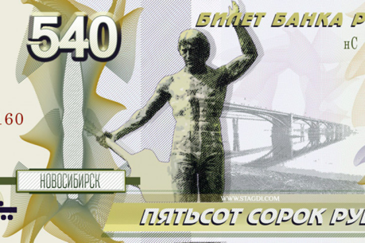 Новосибирцы назвали оскорблением купюру 540 рублей с изображением Новосибирска